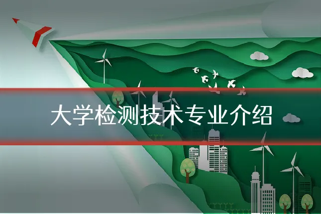大学检测技术专业介绍