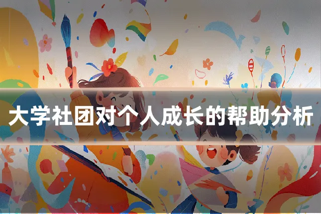 大学社团对个人成长的帮助分析