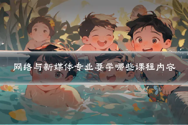 网络与新媒体专业要学哪些课程内容