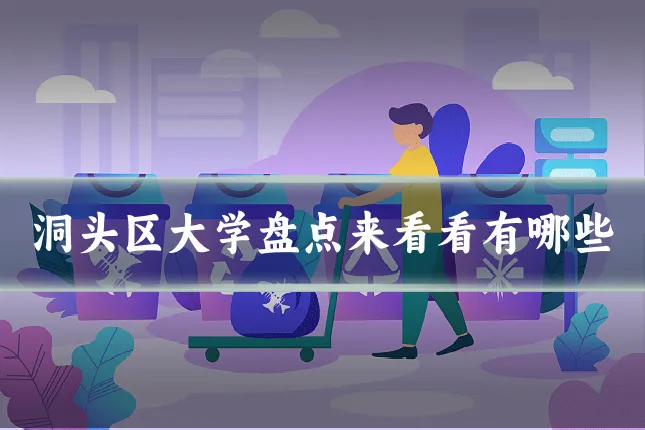 洞头区大学盘点来看看有哪些