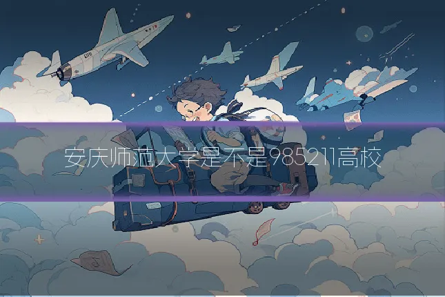 安庆师范大学是不是985211高校