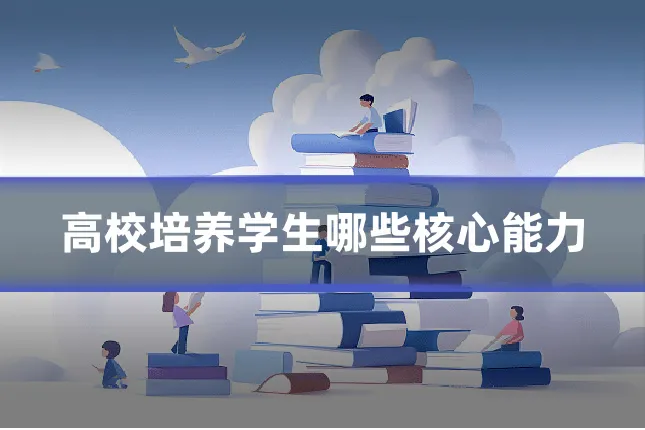 高校培养学生哪些核心能力