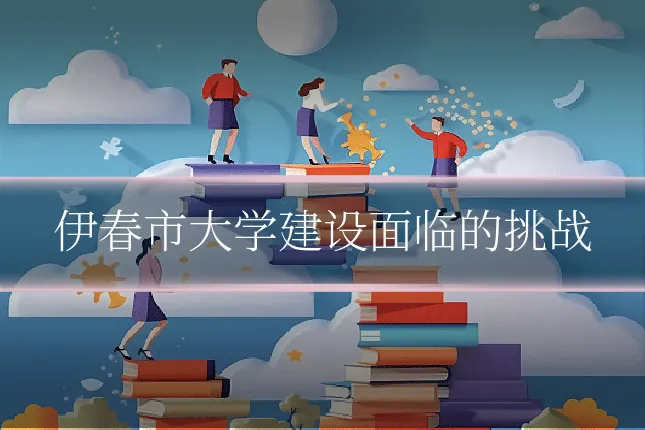 伊春市大学建设面临的挑战