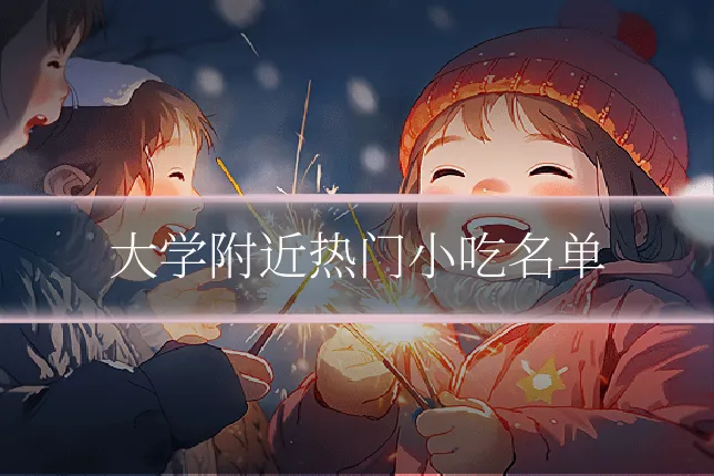 大学附近热门小吃名单