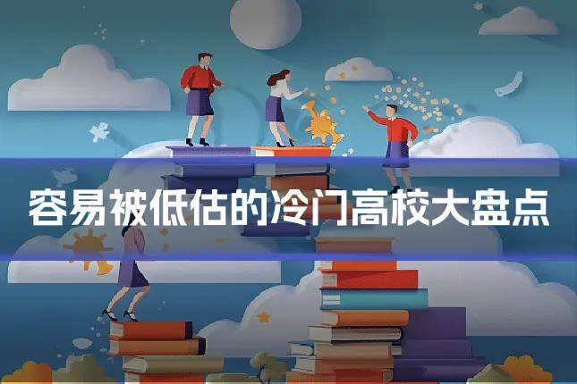 容易被低估的冷门高校大盘点
