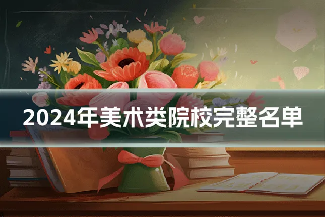 2024年美术类院校完整名单