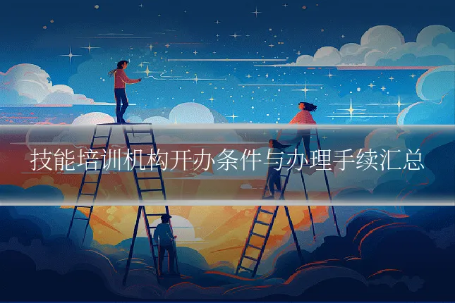 技能培训机构开办条件与办理手续汇总