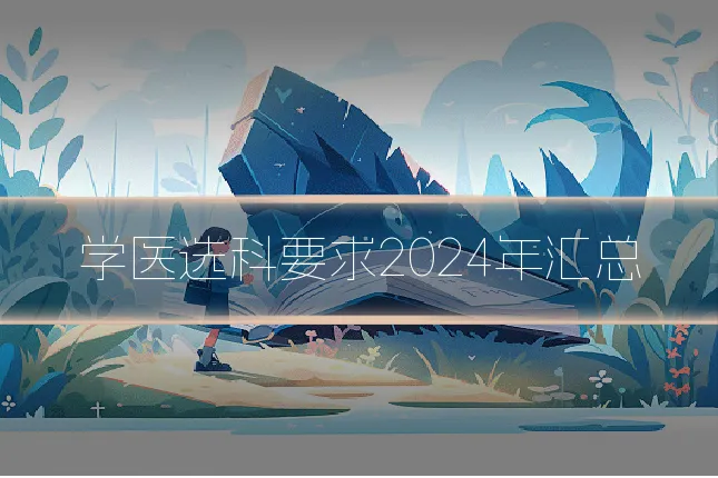 学医选科要求2024年汇总