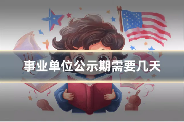 事业单位公示期需要几天