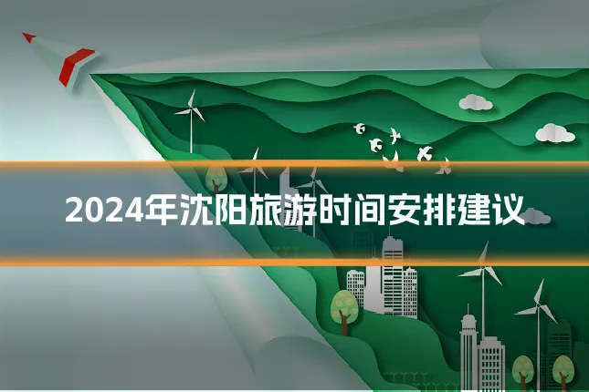 2024年沈阳旅游时间安排建议