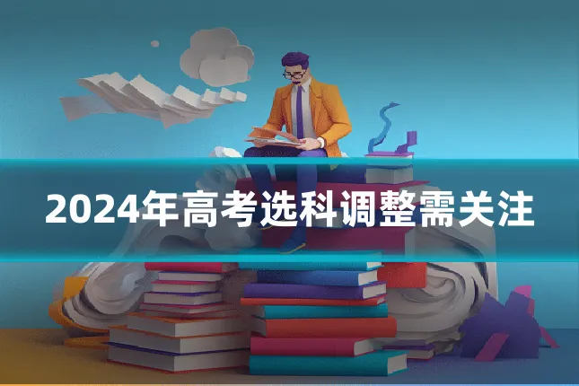 2024年高考选科调整需关注