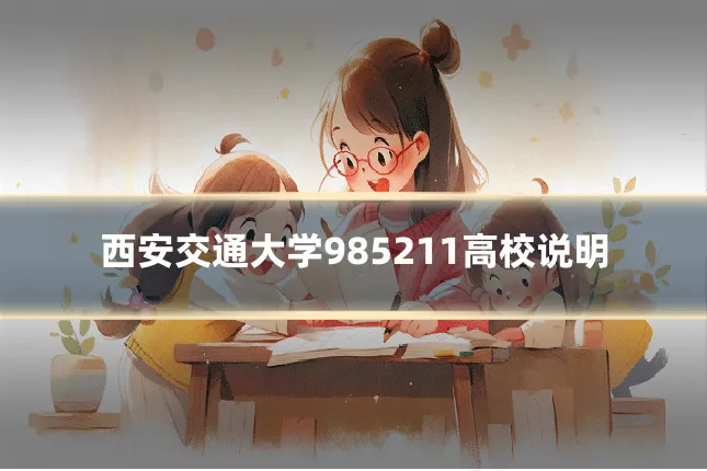 西安交通大学985211高校说明