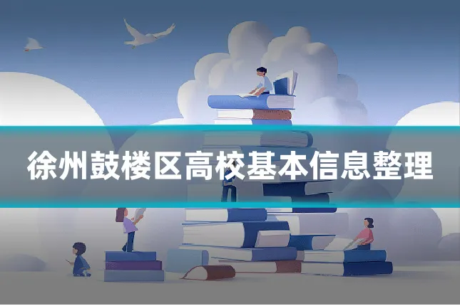 徐州鼓楼区高校基本信息整理