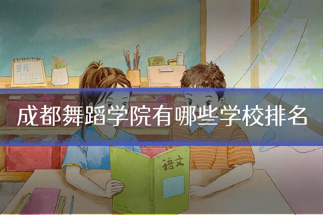 成都舞蹈学院有哪些学校排名