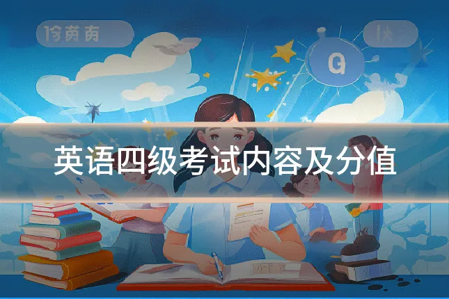 英语四级考试内容及分值