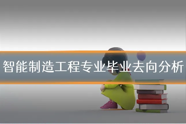 智能制造工程专业毕业去向分析