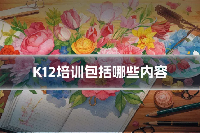 K12培训包括哪些内容