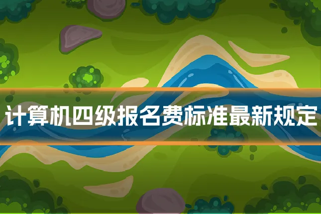 计算机四级报名费标准最新规定