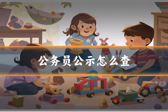 公务员公示怎么查