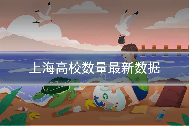 上海高校数量最新数据