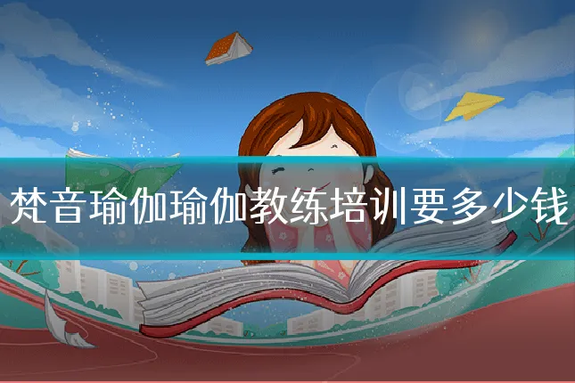 梵音瑜伽瑜伽教练培训要多少钱