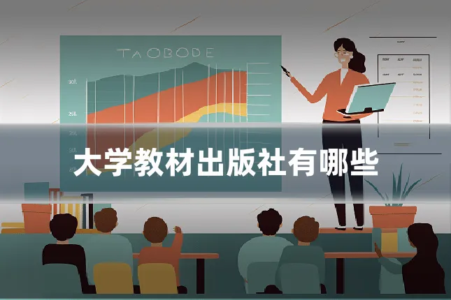大学教材出版社有哪些