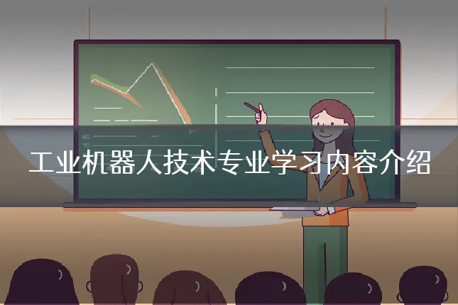 工业机器人技术专业学习内容介绍