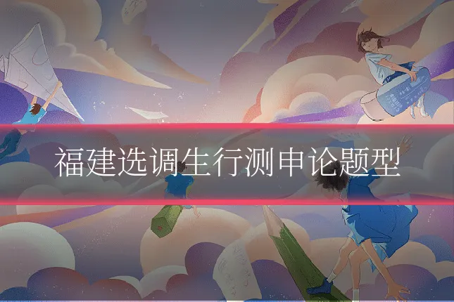 福建选调生行测申论题型