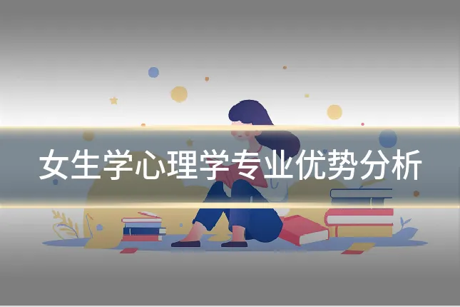女生学心理学专业优势分析