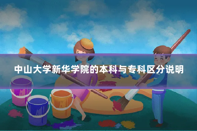 中山大学新华学院的本科与专科区分说明
