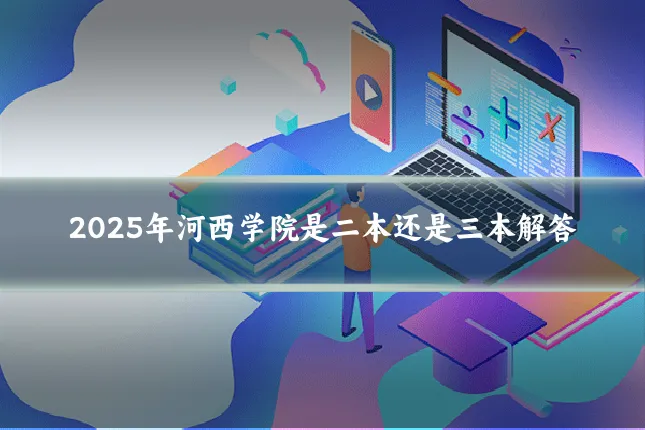 2025年河西学院是二本还是三本解答