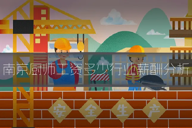 南京厨师工资多少行业薪酬分析