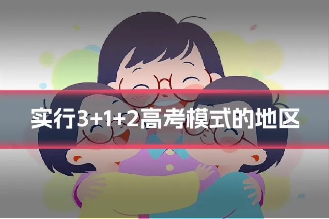 实行3+1+2高考模式的地区