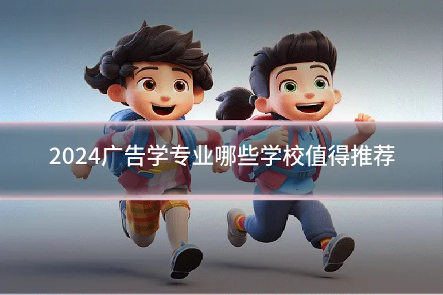 2024广告学专业哪些学校值得推荐