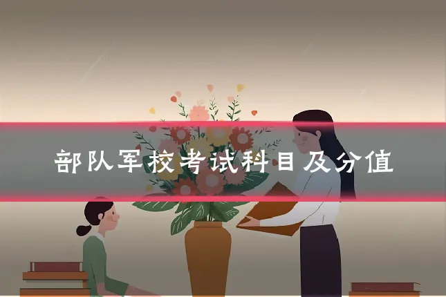 部队军校考试科目及分值
