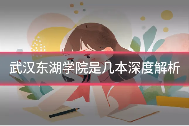 武汉东湖学院是几本深度解析