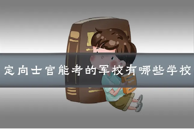 定向士官能考的军校有哪些学校