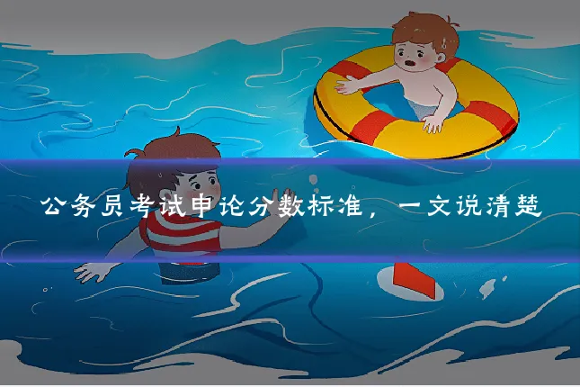 公务员考试申论分数标准，一文说清楚