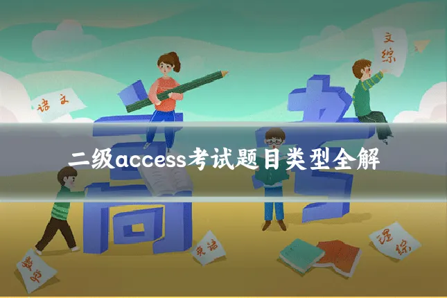 二级access考试题目类型全解