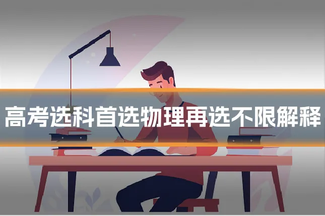高考选科首选物理再选不限解释