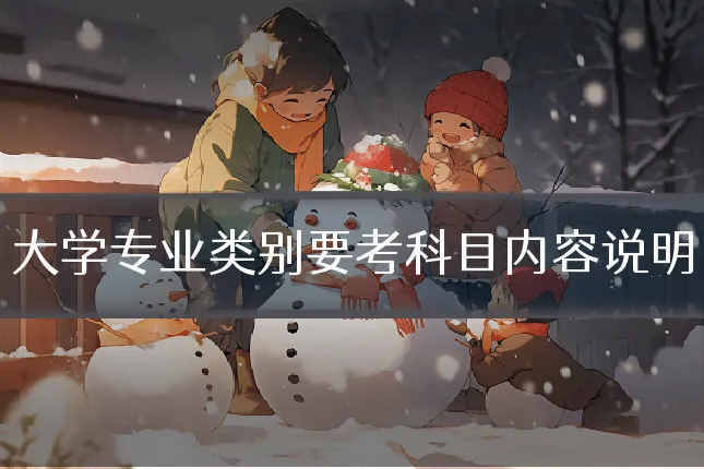 大学专业类别要考科目内容说明