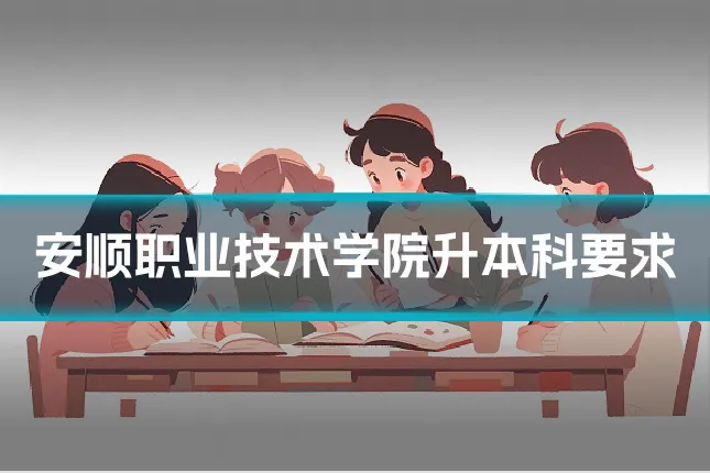 安顺职业技术学院升本科要求