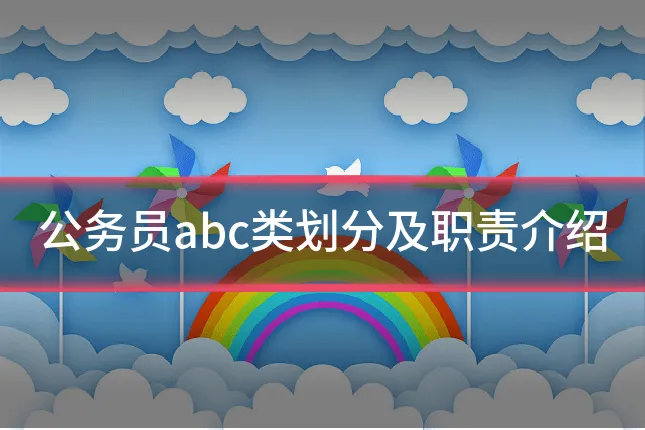 公务员abc类划分及职责介绍