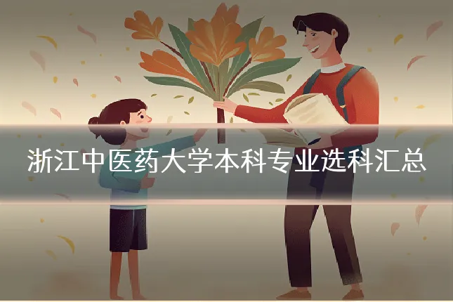 浙江中医药大学本科专业选科汇总