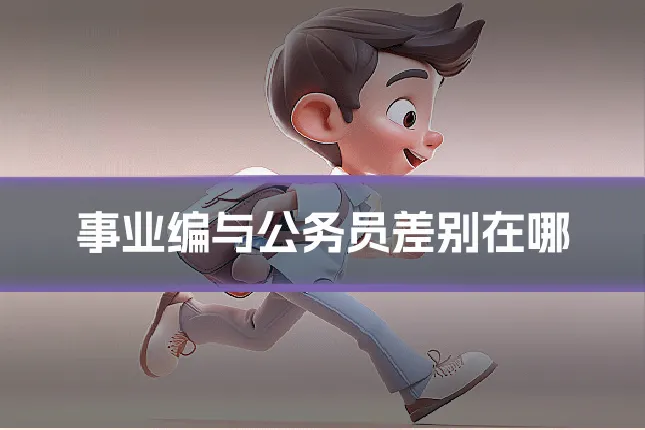 事业编与公务员差别在哪