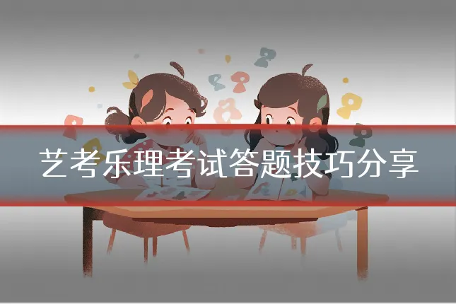 艺考乐理考试答题技巧分享
