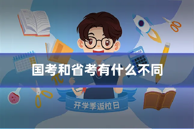 国考和省考有什么不同