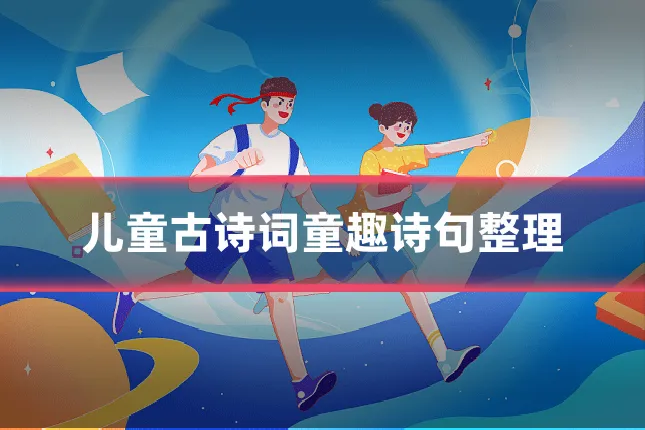 儿童古诗词童趣诗句整理