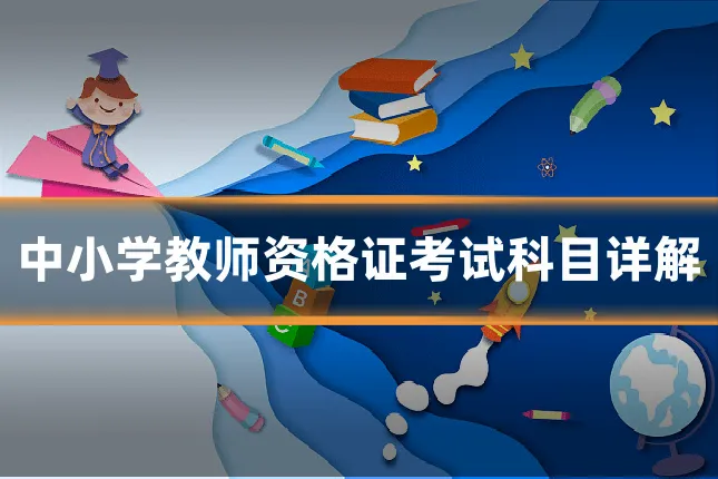 中小学教师资格证考试科目详解