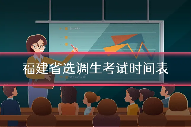 福建省选调生考试时间表